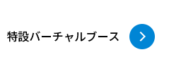 特設バーチャルブース