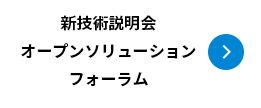 新技術説明会/オープンソリューションフォーラム