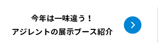 今年は一味違う！アジレントの展示ブース紹介